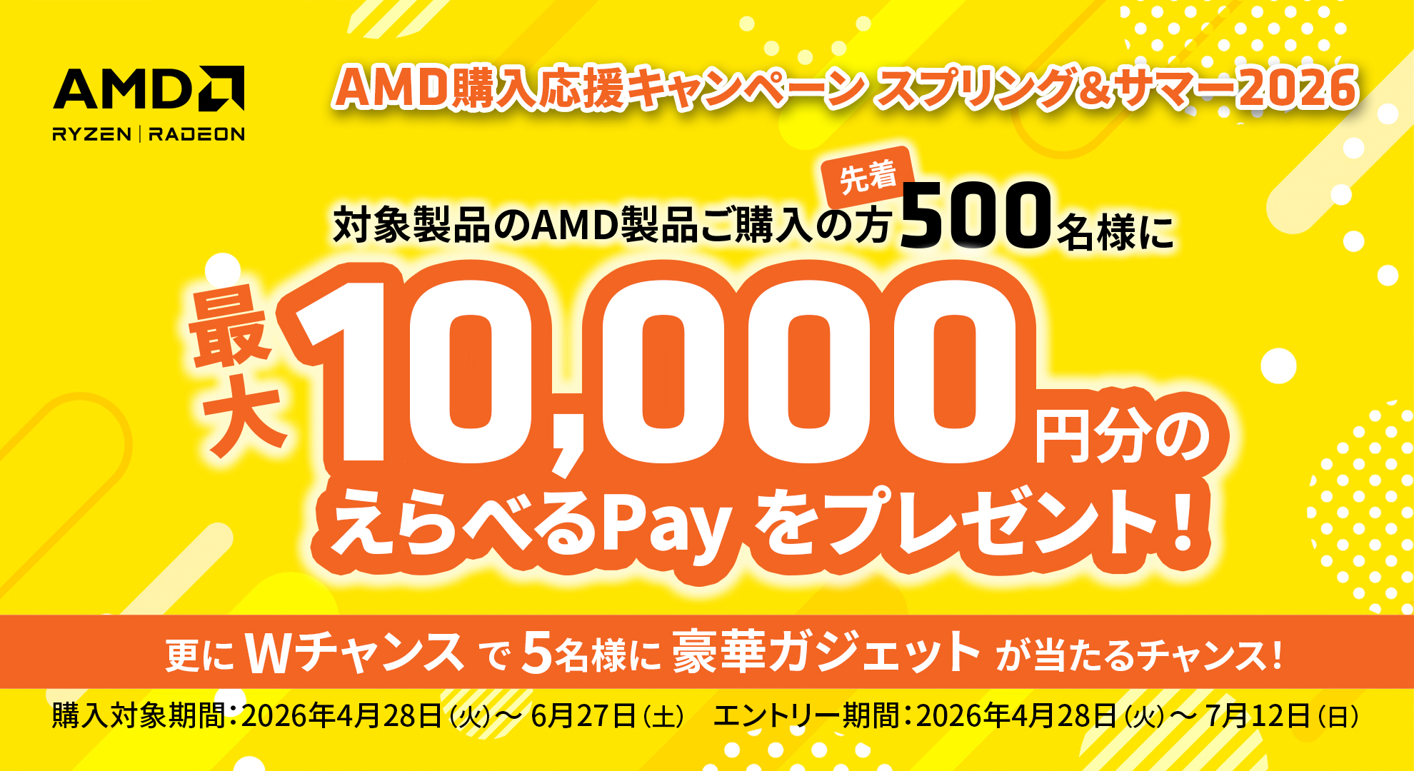 AMD購入応援キャンペーン スプリング&サマー2026」が開催｜株式会社
